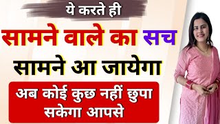 2 मिनट में किसी का भी सच सामने लाए | Man Baat Kaise Jane | Sach Kaise Jane | Mind Reading