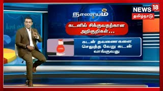 Nanayam | கடன் சூழலில் ஒருவர் சிக்கும் அறிகுறிகள் என்ன? | Debt Trap Indication | Tamil News