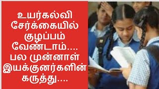 உயர்கல்வி சேர்க்கையில் குழப்பம் வேண்டாம்.... பல முன்னாள் இயக்குனர்களின் கருத்து....