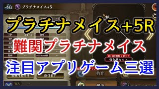 【幻影戦争】プラチナメイス+5マジックをリベンジ育成しつつ新しいやるつもりのアプリゲーム三選！【FFBE幻影戦争】