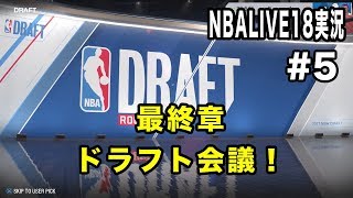 NBALIVE18実況 DEMO版#5: 最終章！ドラフト会議！