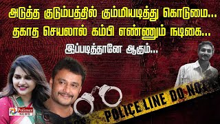 அடுத்த குடும்பத்தில்  கும்மியடித்து கொடுமை... தகாத செயலால் கம்பி எண்ணும் நடிகை... இப்படித்தானே ஆகும்