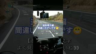 【間違いさがし】道路標示の漢字に違和感！何が違うんでしょう？