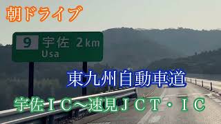 宇佐ＩＣ〜安心院・大分農業文化公園〜速見ＪＣＴ・ＩＣ《東九州自動車道》走行車載動画［iPhone13Pro］サンバー