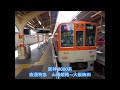 【走行音】阪神 8000系［直通特急］山陽姫路→大阪梅田