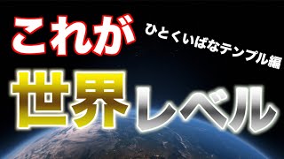 【世界ランカーによるコース解説】#9-1 ひとくいばなテンプル / クラッシュバンディクーレーシング