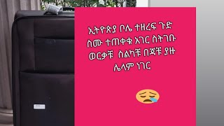 # 😭☝ቦሌ  ያጋጠመኝ ነገርስትደርሱ ተጠቀቁ ወደ አገር ስትገቡ #ኢትዮጵያ ሚደረገዉ ጉድ ስሙ#