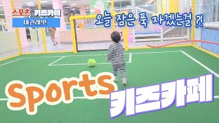 축구장 키즈카페 | 스포츠 키즈카페 | 아이와 가볼만한 곳 | 서울근교 | 인천 | 태권래빗 - Big indoor playground in Korea