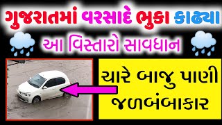 વરસાદે ભૂકા કાઢયા | ચારે બાજુ પાણી જળબંબાકાર | કયા વિસ્તારમાં વરસાદ | heavy rain in gujarat | varsad