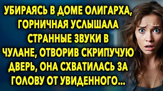 Убираясь в доме, горничная услышала странные звуки, открыв дверь, она…