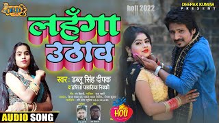 लहँगा उठाव - Dablu Singh Deepak Nikki Raj Superhit Holi  | Lahanga Uthaw | Bhojpuri Holi Song 2022