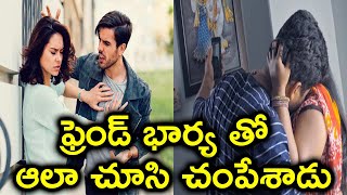 ఫ్రెండ్ భార్య తో ఆలా చూసి చంపేశాడు  | Friends wife | Yours Tv