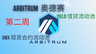 Arbitrum 奥德赛 odyssey 第二周交互教程: GMX/Yield 现货合约借贷流动池做任务