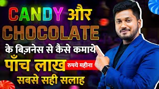 Candy का बिज़नेस शुरू करें | Confectionery Industry में आपने प्रोडक्ट लॉन्च करें |candy business idea