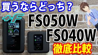 富士ソフトの万能モバイルルーター「+F FS050W」と「＋F FS040W」を比較レビュー！これから買うならどちらがおすすめ？【5G・4G・ホームルーター・車載ルーター・カーWiFi】