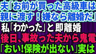 【スカッとする話】夫「お前が買った高級車は親にプレゼントする！逆らったら離婚だ」と言ってきたので速攻で離婚届にサインして提出→後日、慌てた夫から連絡が…実は