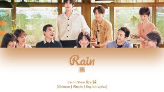 [CHI/PYN/ENG] Eason Shen 沈以誠《Rain 雨》【Go Ahead OST 以家人之名】