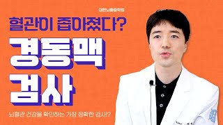 뇌졸중을 확인하는 가장 정확한 검사는?