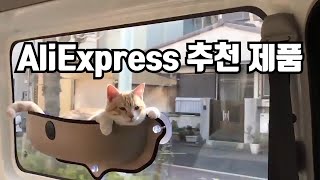 #001. AliExpress에서 구매 가능한 삶을 윤택하게 만드는 신기한 제품추천