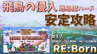 【防衛ヒーロー物語】飛鳥の侵入安定攻略｜Crazy Defense Heroes RE:Born解説 #17【難易度：ハード】