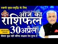 30 April Aaj Ka Rashifal आज का राशिफल मेष से मीन | Daily/Today Astrology | Kamal Shrimali Rashifal