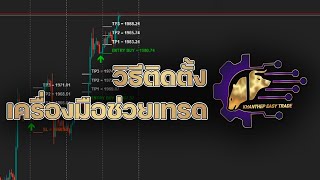 [ตัวเต็ม]วิธีการติดตั้งเครื่องมือช่วยเทรด ! Khanthep Easy Trade #โค้ชม็อบ