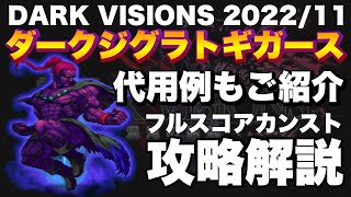 【FFBE】ダークビジョンズ前半ステージ、ダークジグラトギガースをフルスコアカンスト攻略解説！