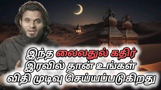 இந்த லைலதுல் கதிர் இரவில் தான் உங்கள் விதி முடிவு செய்யபடுகிறது | Abdul basith buhari tamil bayan