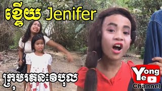 ខ្ទើយ Jenifer ពី Anna cosmetics, New Comedy from Rathanak Vibol Yong Ye