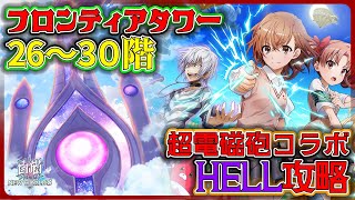 【白猫プロジェクト】W高難易度攻略‼　⚡超電磁砲コラボHELL＆⚔️フロンティアタワー26～30階【灯赫】