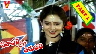 SEETAPATHI CHALO TIRUPATHI |  PART 1/10 | RAJENDRA PRASAD  | AISHWARIYYA | V9 VIDEOS