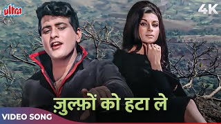 Zulfon Ko Hata Le Chehre Se 4K Song | Mohammed Rafi | Manoj Kumar Sharmila Tahore Romantic Song