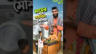 মা আমার জান্নাত😭#bayazid0007 #hasbunallohstv #trending #baizedmahmud #ytshorts