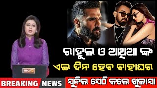 ଏଇଦିନ ହେବ ରାହୁଲ ଓ ଆଥିଆ ଙ୍କ ବାହାଘର | Rahul and Atiya marriage | Cricket news odia