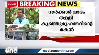 കുഴിയിൽ വീണല്ല കുഞ്ഞുമുഹമ്മദ് മരിച്ചതെന്ന് സർക്കാർ കോടതിയിൽ, മരിച്ചയാളെ അപമാനിക്കരുതെന്ന് ഹൈക്കോടതി