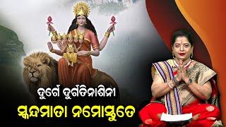 ଦୁର୍ଗେ ଦୁର୍ଗତିନାଶିନୀ | ସ୍କନ୍ଦମାତା ନମୋସ୍ତୁତେ | Bhakti Odisha