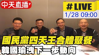 【中天直播#LIVE】國民黨四天王合體聚餐 韓國瑜洩下一步動向 @中天新聞CtiNews 20220128