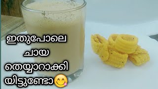 ചായ കടയിലെ സ്‌പെഷൽ ചായ Special Tea recipe in Malayalam /vavus kitchen