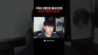 구독자 0명으로 돌아간다면, 무조건 이거부터 합니다