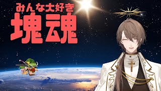 【みんな大好き塊魂】世界を一つにするゲーム【にじさんじ/加賀美ハヤト】