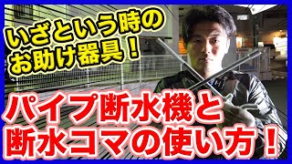 工事現場やお庭の漏水トラブル緊急時にはこれ！水道業者が教える断水コマの使い方のコツを徹底解説！【富士水道】