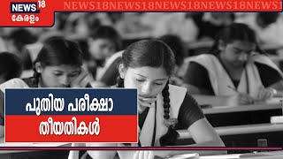 SSLC, പ്ലസ്ടു പരീക്ഷാ തീയതികളായി; മാറ്റിവെച്ച പരീക്ഷകൾ ഈ മാസം 26 മുതൽ