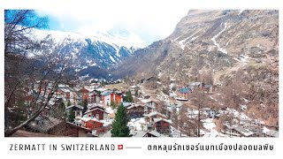 EP.8 เที่ยวเซอร์แมทเมืองปลอดมลพิษ ที่อากาศดีที่สุดในโลก | zermatt switzerland 🇨🇭 | somsdiary