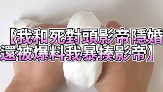 《玩泥說故事》我和死對頭影帝隱婚，還被爆料我暴揍影帝🌟（完整版）史萊姆說故事 捏泥講故事 史萊姆 asmr 解壓 起泡膠玩泥