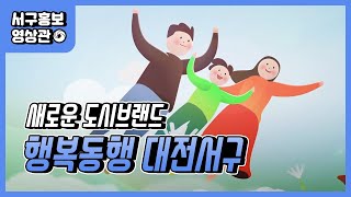 대전광역시 서구 - 새로운 도시브랜드 \