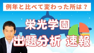 【栄光学園・最新の入試出題分析】 数千人が受講中の受験算数動画サービスの講師による徹底解説 2025年(令和7年)