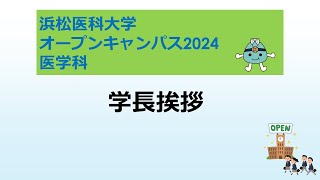 オープンキャンパス2024　医学科【１．学長挨拶】