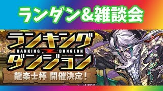 (パズドラ)  #431 ランキングダンジョン～龍楽士杯～