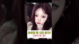 코쉐딩 2분이면 끝!#makeup #makeuptutorial #妆教 #trendingshorts #transition #메이크업 #코쉐딩