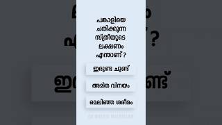 Malayalam GK Interesting Questions and Answers Ep 802 #malayalamgk #malayalamqanda #malayalamquiz